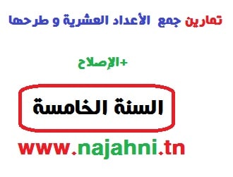 تمارين رياضيات السنة الخامسة ابتدائي جمع الأعداد العشرية و طرحها الاصلاح نجحني في إمتحاناتي ودراستي الإبتدائية الإعدادية والثانوية