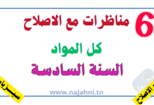 كل مناظرات السنة السادسة مع الإصلاح