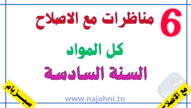 كل مناظرات السنة السادسة مع الإصلاح