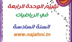 تقييم وحدات الرياضيات السنة السادسة