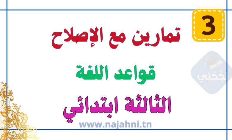 دروس وتمارين في قواعد اللغة العربية - السنة الثالثة