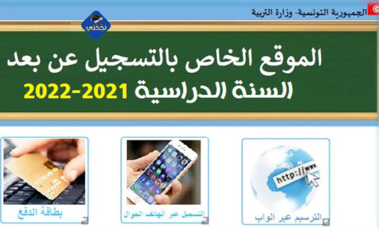 تسجيل السنة الاولى 2021-2022