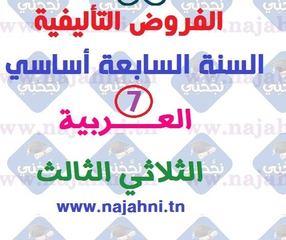 امتحانات السنة السابعة لغة عربية ثلاثي ثالث