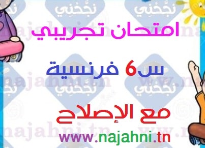 مناظرة تجريبية في الفرنسية السنة السادسة