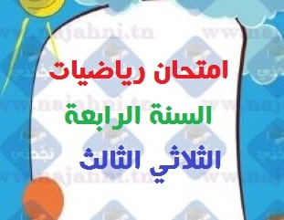 إمتحان السنة الرابعة الثلاثي الثالث رياضيات