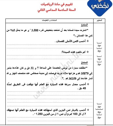 تقييم رياضيات سنة سادسة ثلاثي ثالث