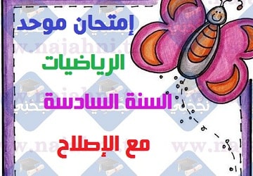 مناظرة السنة السادسة في الرياضيات مع الإصلاح