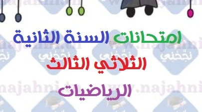 تقييم مكتسبات التلاميذ السنة الثانية الثلاثي الثالث رياضيات