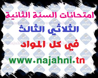 امتحانات السنة الثانية الثلاثي الثالث