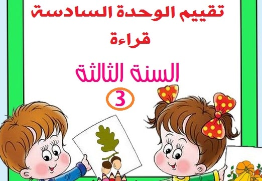 تقييم الوحدة الثالثة لغة عربية