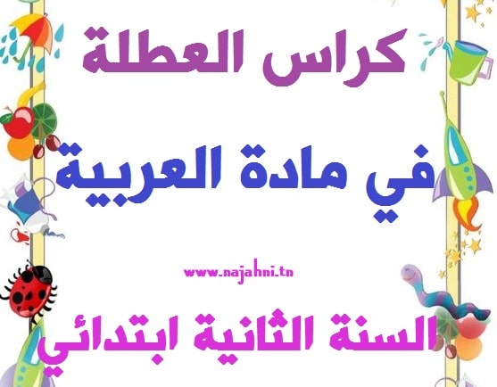 كراس المراجعة لغة عربية السنة الثانية