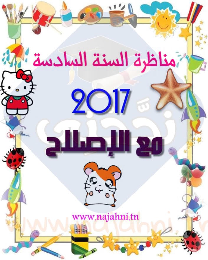 مناظرة الدخول الى المدارس الإعدادية 2017 النموذجية مع الإصلاح نجحني في إمتحاناتي ودراستي الإبتدائية الإعدادية والثانوية