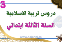 دروس التربية الاسلامية سنة ثالثة ابتدائي