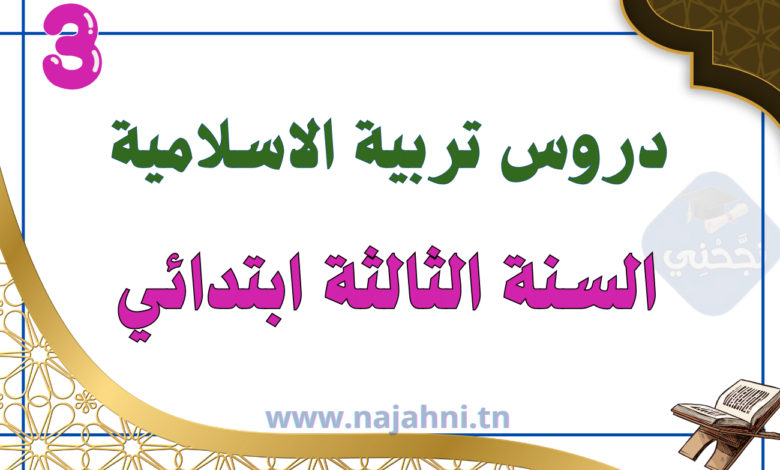 دروس التربية الاسلامية سنة ثالثة ابتدائي