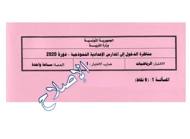 إختبار مناظرة الدخول الى المدارس الاعدادية النموذجية 2020 في الرياضيات مع الإصلاح