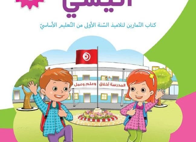 كتاب التمارين السنة الأولى