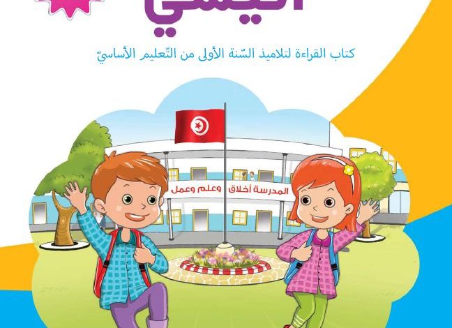 كتاب القراءة السنة الأولى