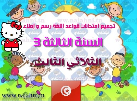 تقييمات السنة الثالثة قواعد لغة رسم واملاء الثلاثي الثالث