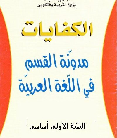 مدونات القسم السنة الاولى