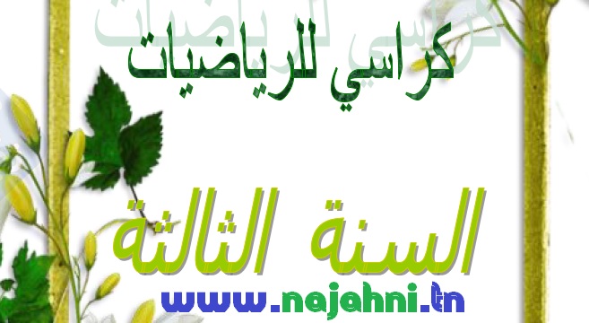 تمارين رياضيات السنة الثالثة