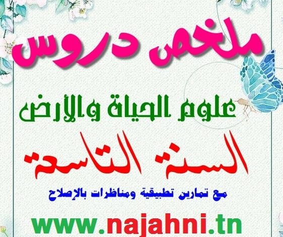 ملخص دروس السنة التاسعة في علوم الحياة والأرض