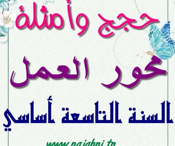 الإنشاء سنة تاسعة أساسي محور العمل