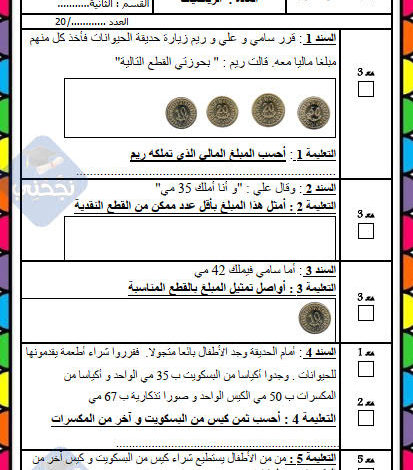 تجميع امتحانات السنة الثانية الثلاثي الأول