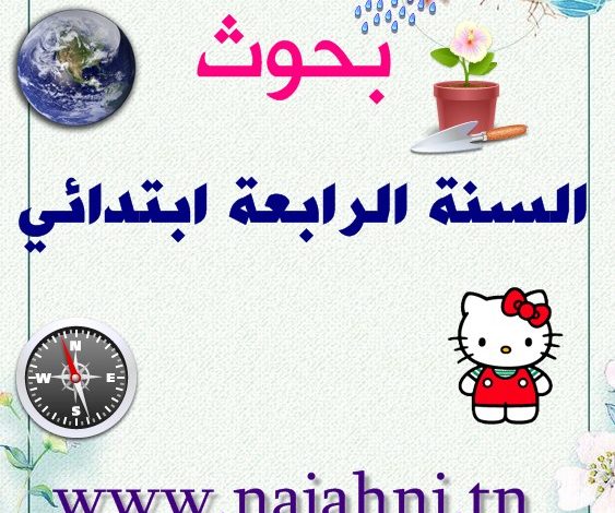 دروس الإيقاظ العلمي السنة الرابعة