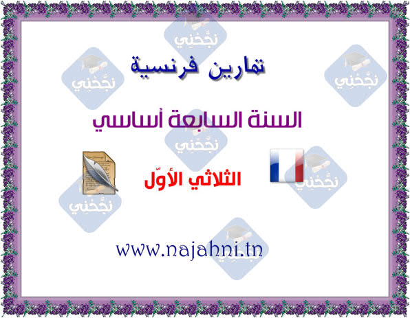 فرنسية السنة السابعة أساسي