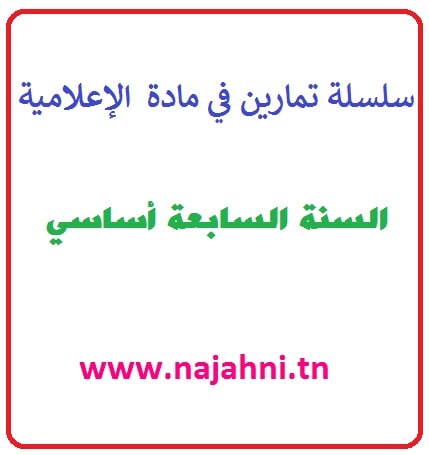 تمارين اعلامية سابعة أساسي