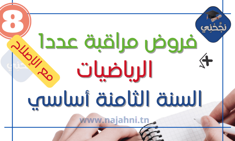 فروض مراقبة عدد 1 في الرياضيات السنة الثامنة أساسي مع الإصلاح