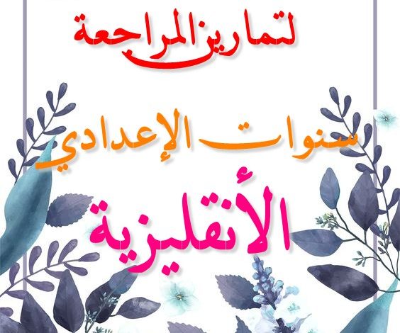 مجموعة-ضخمة-من-تمارين-المراجعة-الأنقليزية-لسنوات-الإعدادي