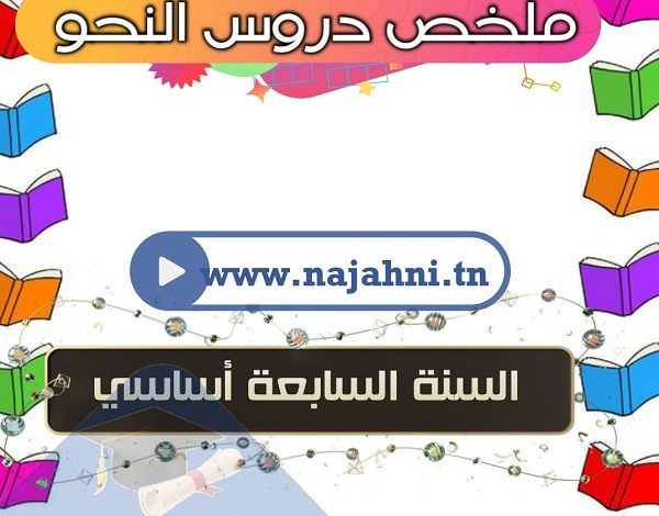 ملخص دروس النحو السنة السابعة