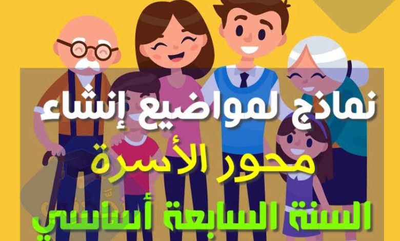 فروض الثلاثي الأول سنة سابعة الإنشاء