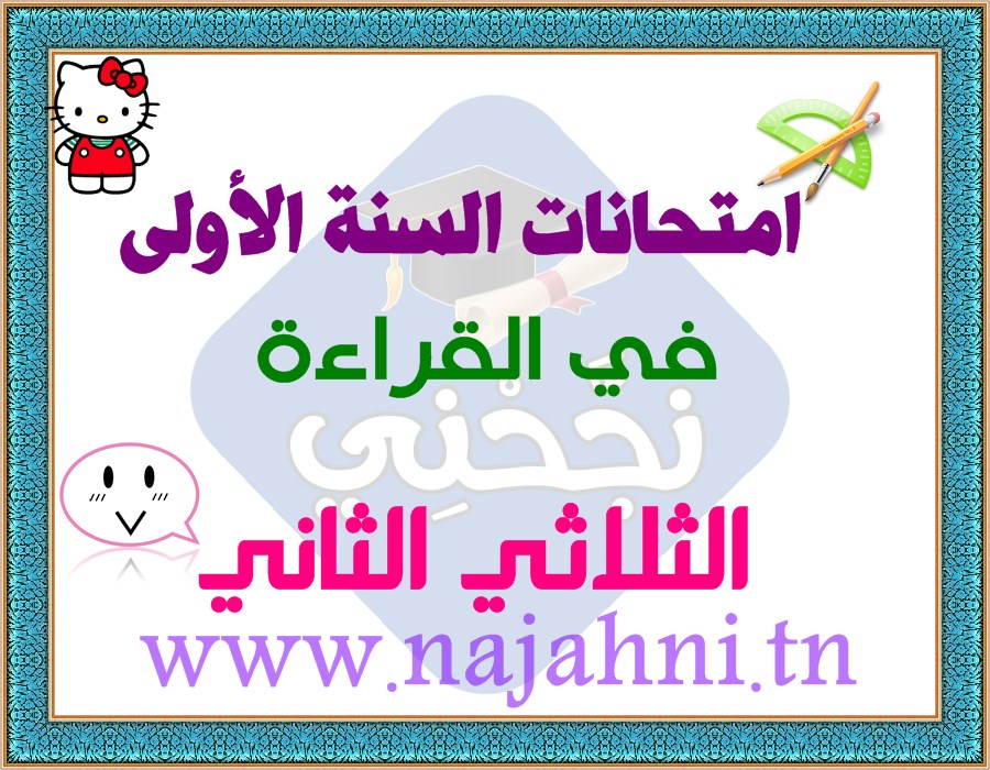 Ø§Ù…ØªØ­Ø§Ù†Ø§Øª Ø§Ù„Ù‚Ø±Ø§Ø¡Ø© Ø§Ù„Ø³Ù†Ø© Ø§Ù„Ø£ÙˆÙ„Ù‰ Ø§Ù„Ø«Ù„Ø§Ø«ÙŠ Ø§Ù„Ø«Ø§Ù†ÙŠ Ø¥Ù…ØªØ­Ø§Ù†Ø§Øª Ù†Ø¬Ø­Ù†ÙŠ Ø·Ø±ÙŠÙ‚ Ø§Ù„ØªÙÙˆÙ‚