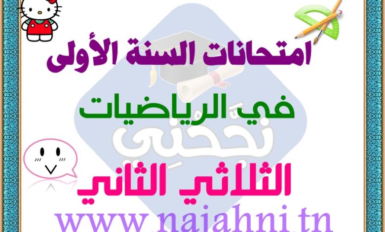 تقييمات السنة الاولى الثلاثي الثاني في الرياضيات