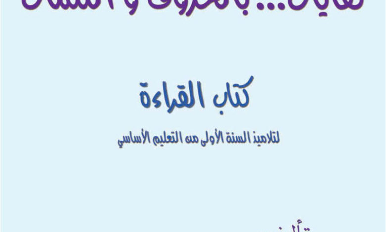 كتاب القراءة السنة الاولى ابتدائي