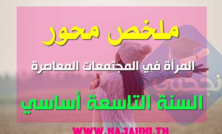 تلخيص محور المرأة 9 أساسي