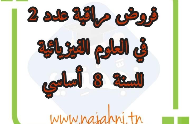 إختبارات و إمتحانات مراقبة عدد 2 الثلاثي الثاني في العلوم الفيزيائية للسنة 8 أساسي