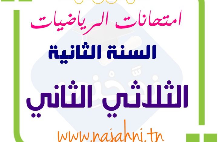 تقييمات السنة الثانية الثلاثي الثاني في الرياضيات