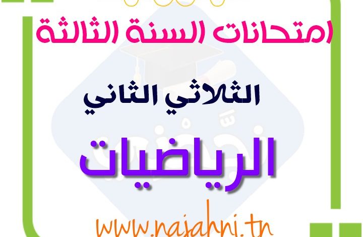 تقييمات السنة الثالثة نهاية الثلاثي الثاني في الرياضيات