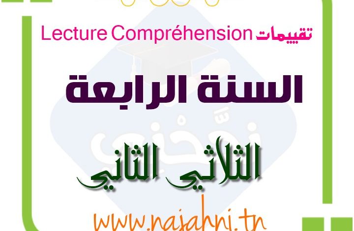 امتحانات Lecture Compréhension الثلاثي الثاني السنة الرابعة. امتحانات القراءة فرنسية سنة رابعة ابتدائي الثلاثي الثاني.