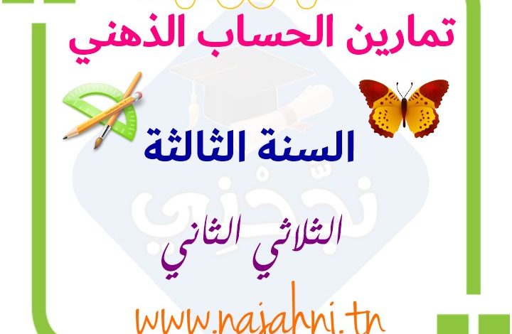 تقييم حساب ذهني السنة الثالثة