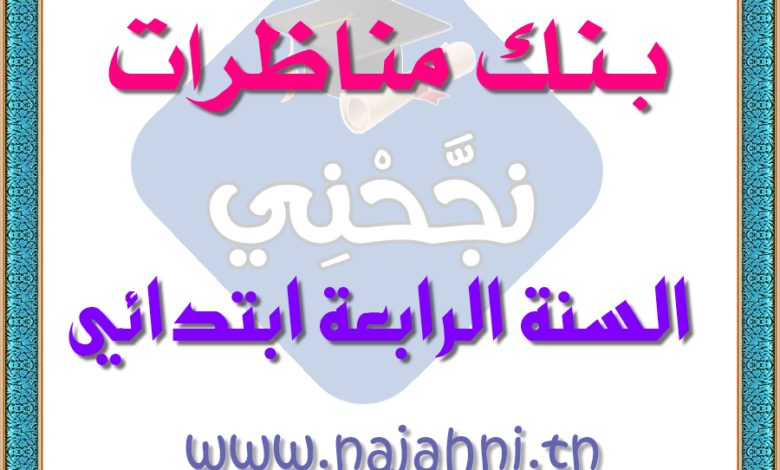 امتحانات السنة الرابعة الثلاثي الثالث