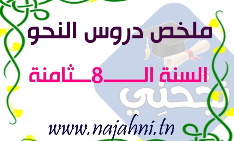 دروس النحو سنة 8 اساسي