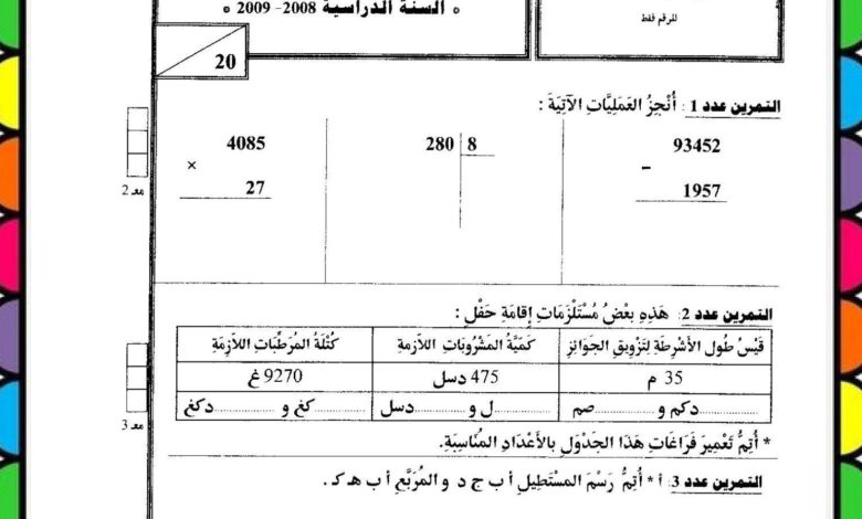 تقييم رياضيات السنة الرابعة الثلاثي الثالث