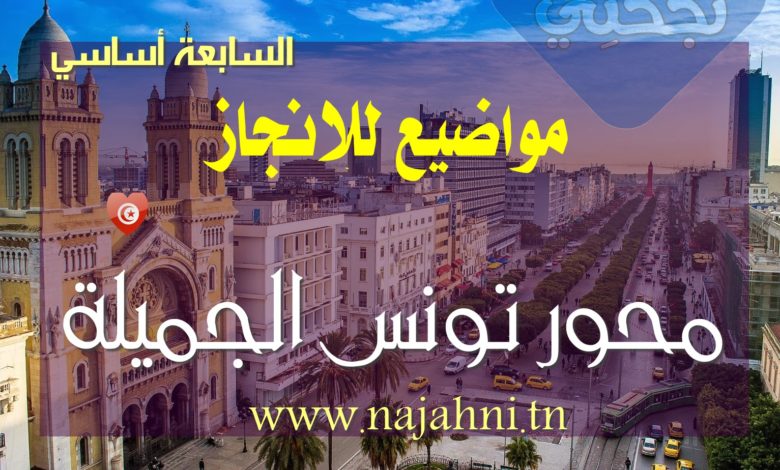 مواضيع محور تونس الجميلة