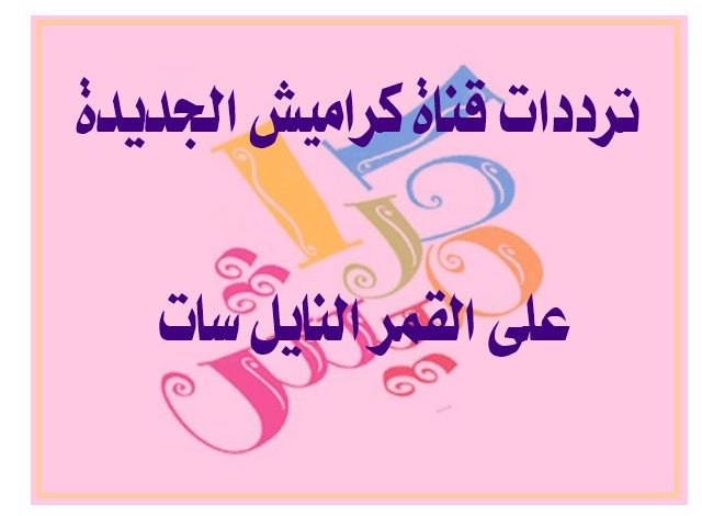 ترددات قناة كراميش