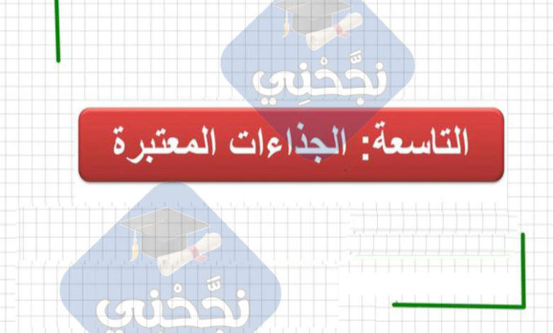 تمارين الجذاءات المعتبرة - تاسعة أساسي