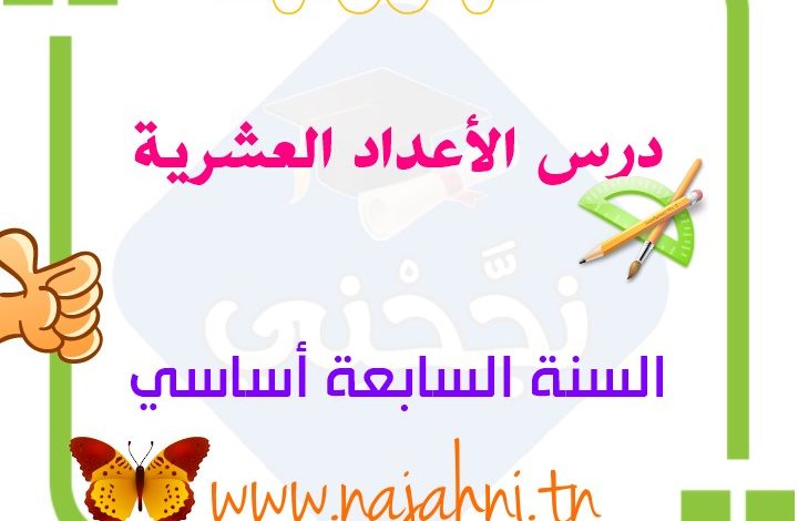 الاعداد العشرية 7 اساسي